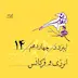 اپیزود چهاردهم | انرژی و فرکانس