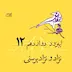 اپیزود دوازدهم | نژاد و نژادپرستی