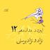 اپیزود دوازدهم | نژاد و نژادپرستی