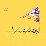 اپیزود اپیزود اول | من یه دی ماهی مغرورم؟ پادکست بنفش | Banafsh Podcast