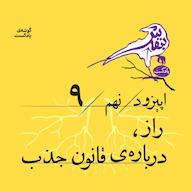 اپیزود اپیزود نهم | «راز»، دربارهی قانون جذب پادکست بنفش | Banafsh Podcast