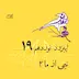 اپیزود نوزدم | نیمی از ما (۲)