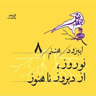 اپیزود اپیزود هشتم| نوروز، از دیروز تا هنوز پادکست بنفش | Banafsh Podcast
