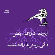 اپیزود اپیزود ویژه - وقتی پرسشها زنده شدند! پادکست بنفش | Banafsh Podcast