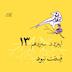 اپیزود سیزدهم | قسمت نبود