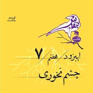 اپیزود اپیزود هفتم | چشم نخوری پادکست بنفش | Banafsh Podcast