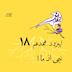 اپیزود هجدم: نیمی از ما «۱»