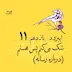 اپیزود یازدهم | شک می‌کنم، پس هستم (درباره رسانه)