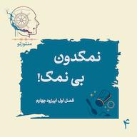 اپیزود اپیزود چهارم - نمکدون بی نمک (کارکرد شوخی) mentoreto | پادکست منتورتو