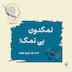 اپیزود چهارم - نمکدون بی نمک (کارکرد شوخی)