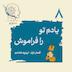 اپیزود هشتم - یادم تو را فراموش (چرا فراموش می کنیم؟)