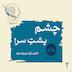 اپیزود دوم - چشم پشت سر (غیبت)