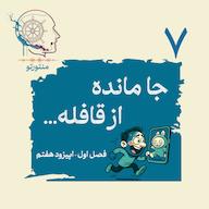 اپیزود اپیزود هفتم - جامانده از قافله (ترس عقب موندن و فومو) mentoreto | پادکست منتورتو
