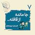 اپیزود هفتم - جامانده از قافله (ترس عقب موندن و فومو)