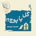 اپیزود نهم - گل یا پوچ (ماری جوانا)