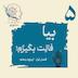 اپیزود پنجم - بیا فالت بگیرم (فال و طالع بینی)
