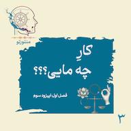 اپیزود اپیزود سوم - کارِ چه مایی (کارما و بازگشت اعمال) mentoreto | پادکست منتورتو