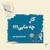 اپیزود سوم - کارِ چه مایی (کارما و بازگشت اعمال)