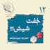 اپیزود دوازدهم - جفت شیش (شانس)