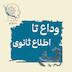 اپیزود اول - وداع تا اطلاع ثانوی