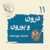 اپیزود یازدهم ـ درون و برون (درونگراها و برونگراها)