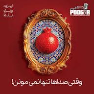 اپیزود وقتی صداها تنها نمی مونن پادکست Podgir | پادگیر