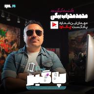 اپیزود گفتگو با محراب بیگی از چکاوا -S2E14 پادکست Podgir | پادگیر