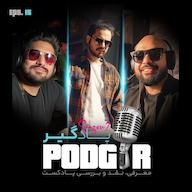 اپیزود از پرسه تا نمایشنامه خوانی - S2E15 پادکست Podgir | پادگیر