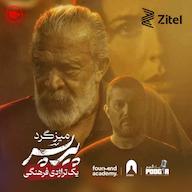 اپیزود پیرپسر یک تراژدی فرهنگی - اپیزود ویژه پادکست Podgir | پادگیر
