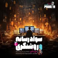 اپیزود ویژه - سواد رسانه و روشنگری - بخش دوم پادکست Podgir | پادگیر