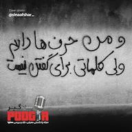 اپیزود ما زنده به آنیم که آرام نگیریم پادکست Podgir | پادگیر