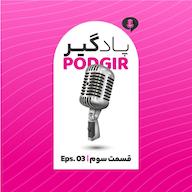 اپیزود سه - زن پادکست Podgir | پادگیر