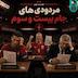 اُاِ | مردودی های جام بیست و سوم