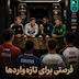 اُاِ | فرصتی برای تازه واردها
