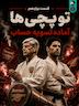 اُاِ | توپچی ها،آماده ی تسویه حساب