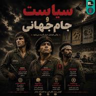 اپیزود اُاِ | سیاست و جام جهانی پادکست اُاِ | ooee
