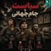 اُاِ | سیاست و جام جهانی