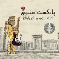 اپیزود پادکست صندوق - قسمت 40: اجرای زنده در آثار باستانی پادکست صندوق