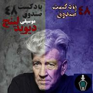 اپیزود پادکست صندوق - قسمت 48: دیوید لینچ پادکست صندوق