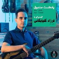 اپیزود پادکست صندوق - قسمت 15: گفت و گو با فرزاد گلپایگانی پادکست صندوق
