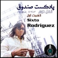 اپیزود پادکست صندوق - قسمت 14: سیکستو رودریگز پادکست صندوق