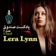 اپیزود پادکست صندوق - قسمت 17: لیرا لین پادکست صندوق