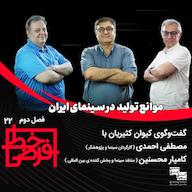 اپیزود مصطفی احمدی و کامیار محسنین | موانع تولید در سینمای ایران پادکست خط فرضی
