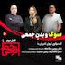 پروین سلاجقه (نویسنده، شاعر و پژوهشگر) و محمدرضا رجبی شکیب (روانشناس و رواندرمانگر) | سوگ و بدن جمعی