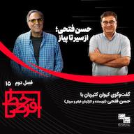 اپیزود حسن فتحی: بخش زیادی از مشکلات شهرزاد ناشی از حسادت دیگران به موفقیت ما بود پادکست خط فرضی