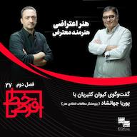 اپیزود پوریا جهانشاد، پژوهشگر مطالعات انتقادی هنر | هنر اعتراضی، هنرمند معترض پادکست خط فرضی