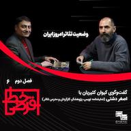 اپیزود اصغر دشتی: وقتی اجازهی رابطه بیواسطه با تماشاگر داده نمیشود.. پادکست خط فرضی