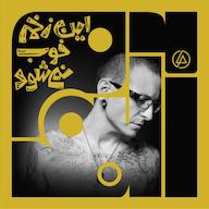 اپیزود آلبوم چهل و هفتم: این زخم خوب نمیشود - لینکین پارک | دو پادکست Album | آلبوم