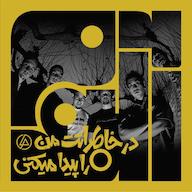 اپیزود آلبوم چهل و نهم: در خاطراتت من را پیدا میکنی - لینکین پارک | چهار پادکست Album | آلبوم
