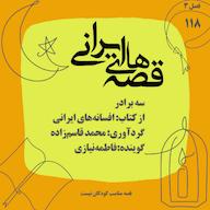 اپیزود سه برادر پادکست قصههای ایرانی
